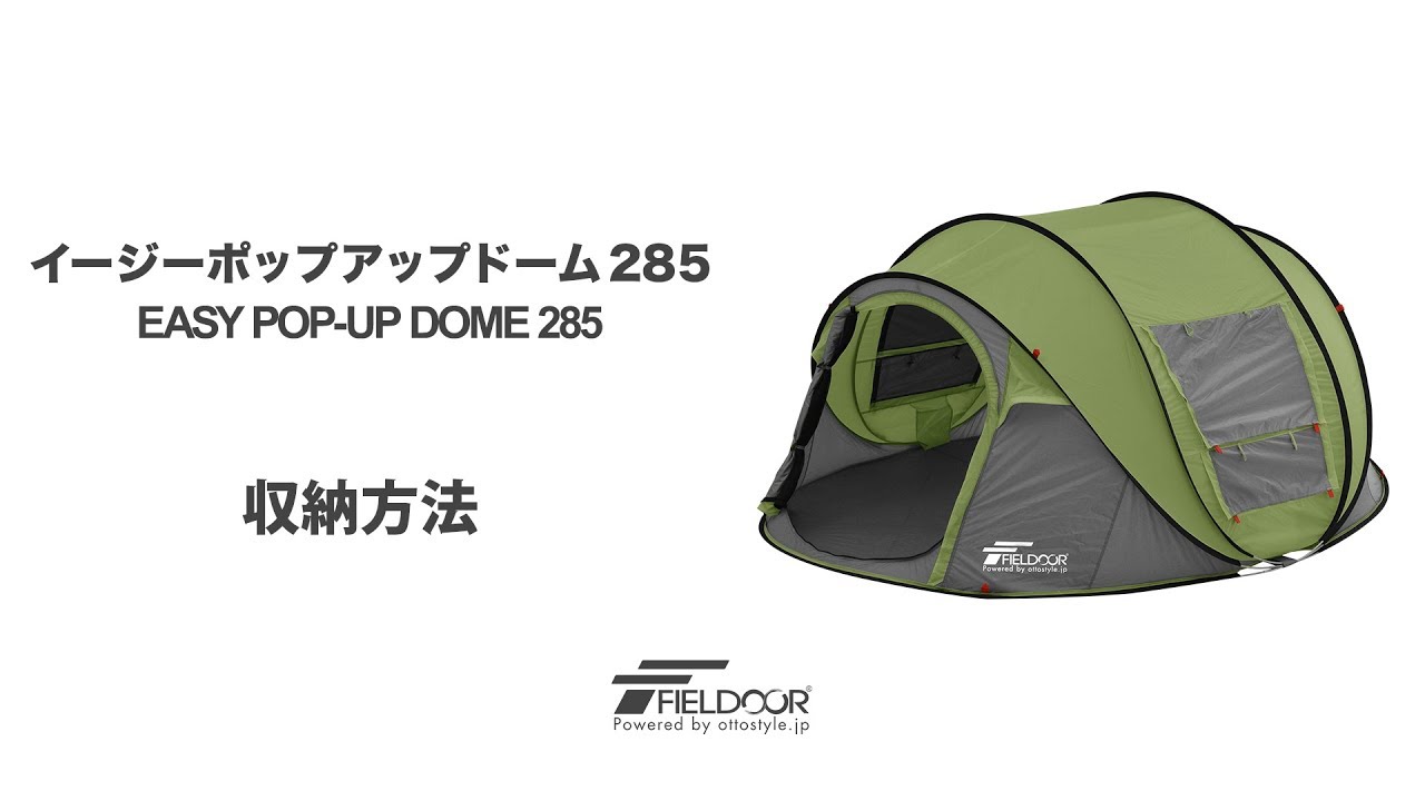 FIELDOOR（フィールドア） | イージーポップアップドーム285