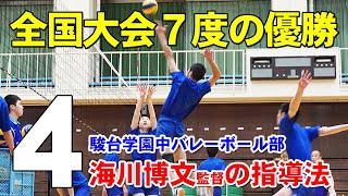 駿台学園中】 選手の可能性を最大限に伸ばす!! 海川博文流 中学バレー