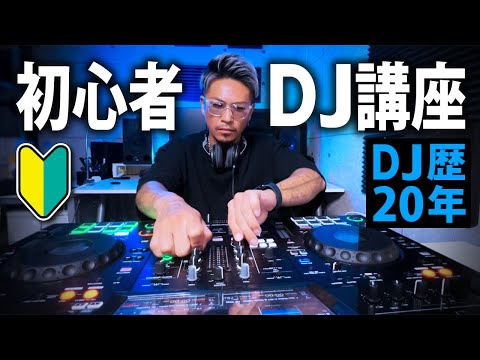 DJ講座🔰世界で活躍するDJが教えるDJの始め方、機材、やり方【初心者