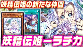 遊戯王ADS】妖精伝姫の新たな仲間！妖精伝姫－ラチカ【ゆっくり解説