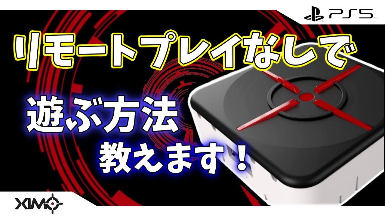 PS5] How to play XIM MATRIX without Remote Play! [Converter