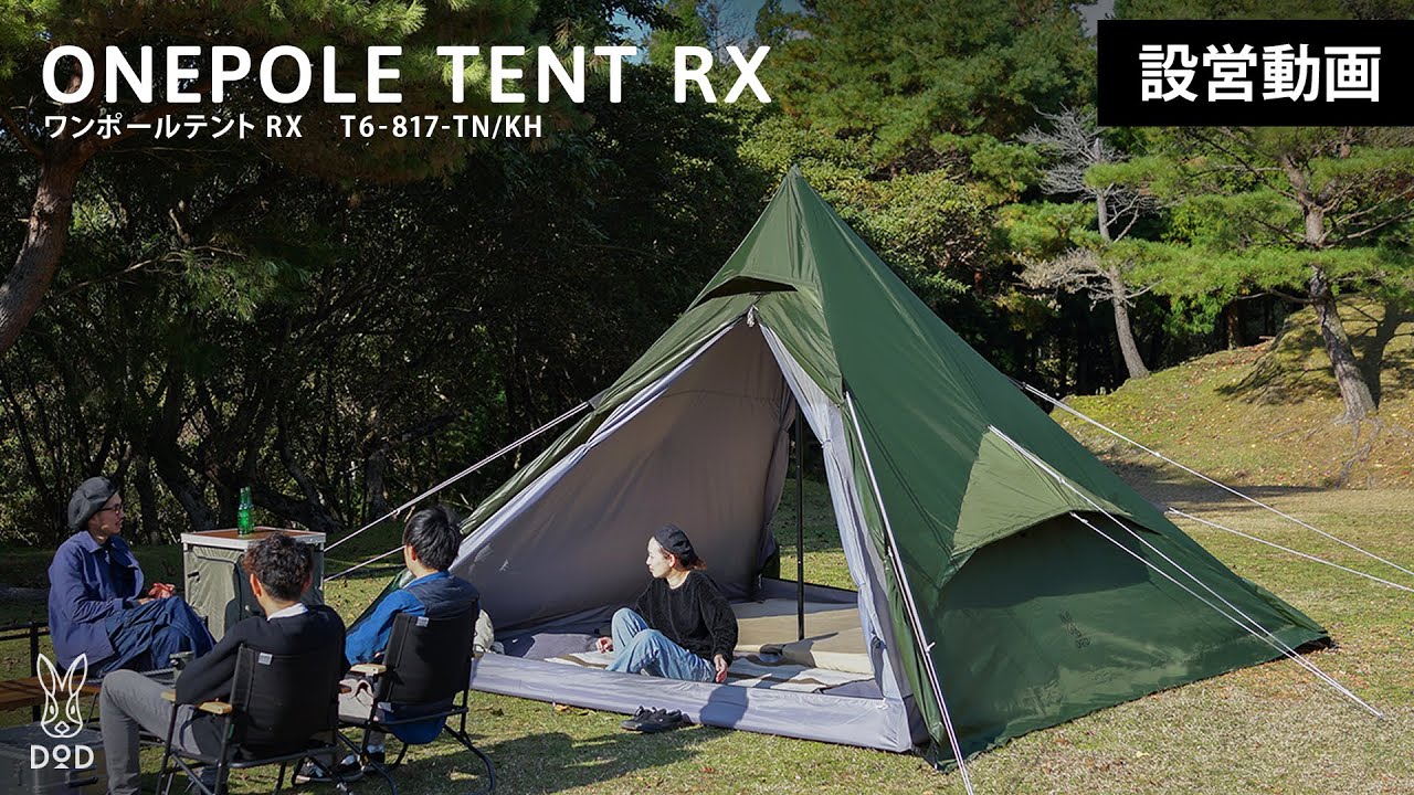 ワンポールテントRX（L・タン） T6-817-TN - DOD（ディーオーディー