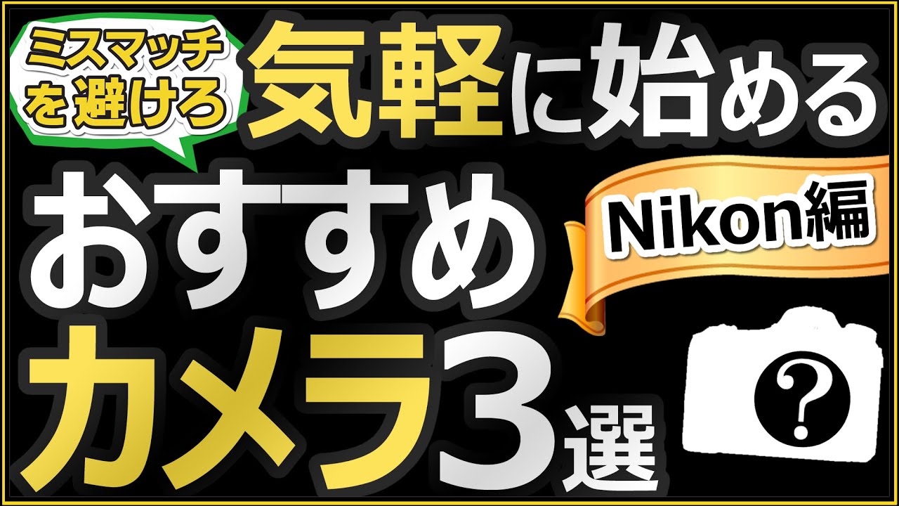 写真初心者にオススメするミラーレス一眼カメラ3選 【作例で解説する
