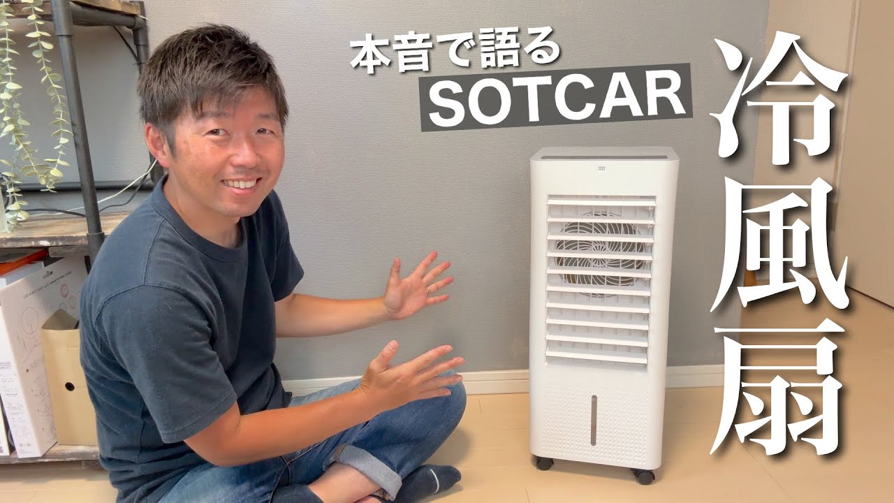 おすすめ】冷風扇はエアコンの代わりになる⁈この夏期待のアイテムを
