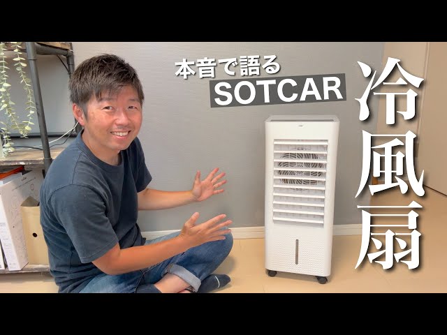 おすすめ】冷風扇はエアコンの代わりになる⁈この夏期待のアイテムを