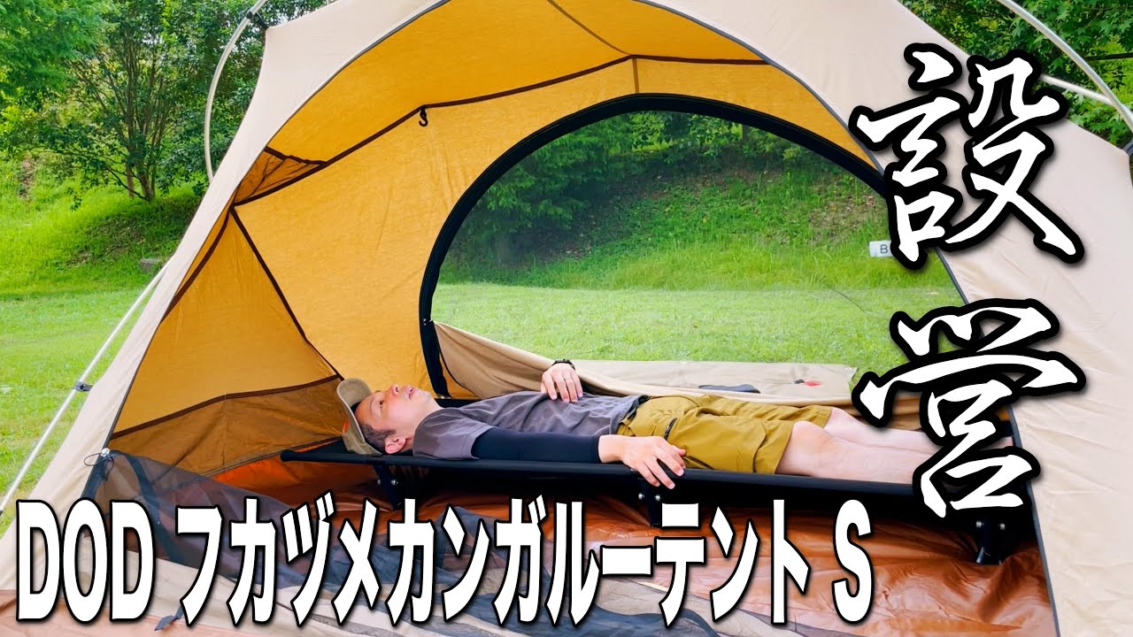 キャンプ テント】初張り！DODフカヅメカンガルーテントSを張ってみた