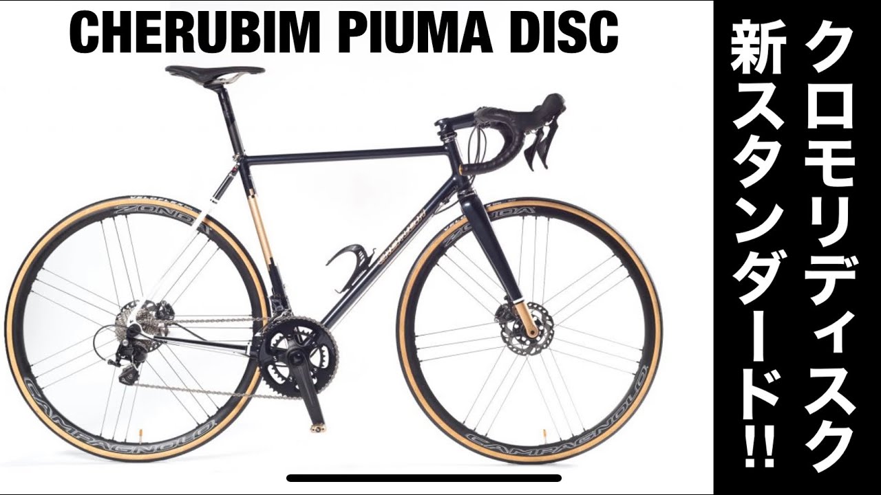 これぞ次世代のクロモリ！ CHERUBIM Piumaに初試乗！ - YouTube