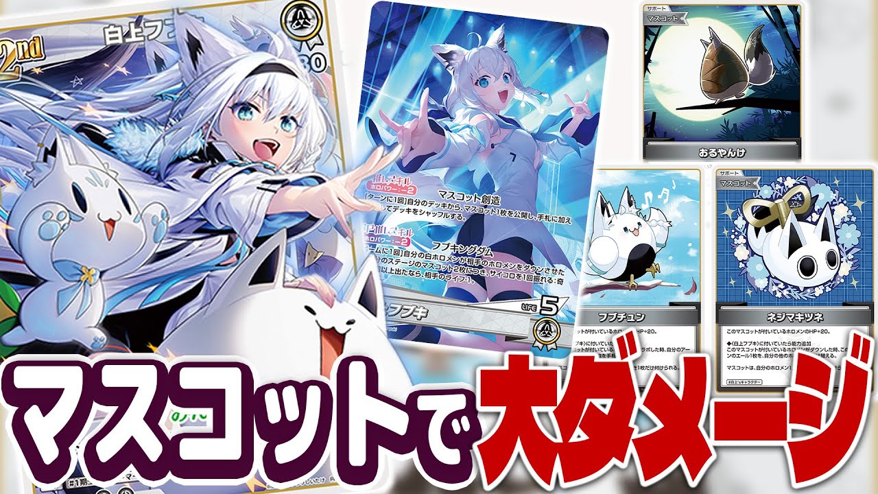 ホロカ】300ダメージも夢じゃない！？「マスコット白上フブキデッキ