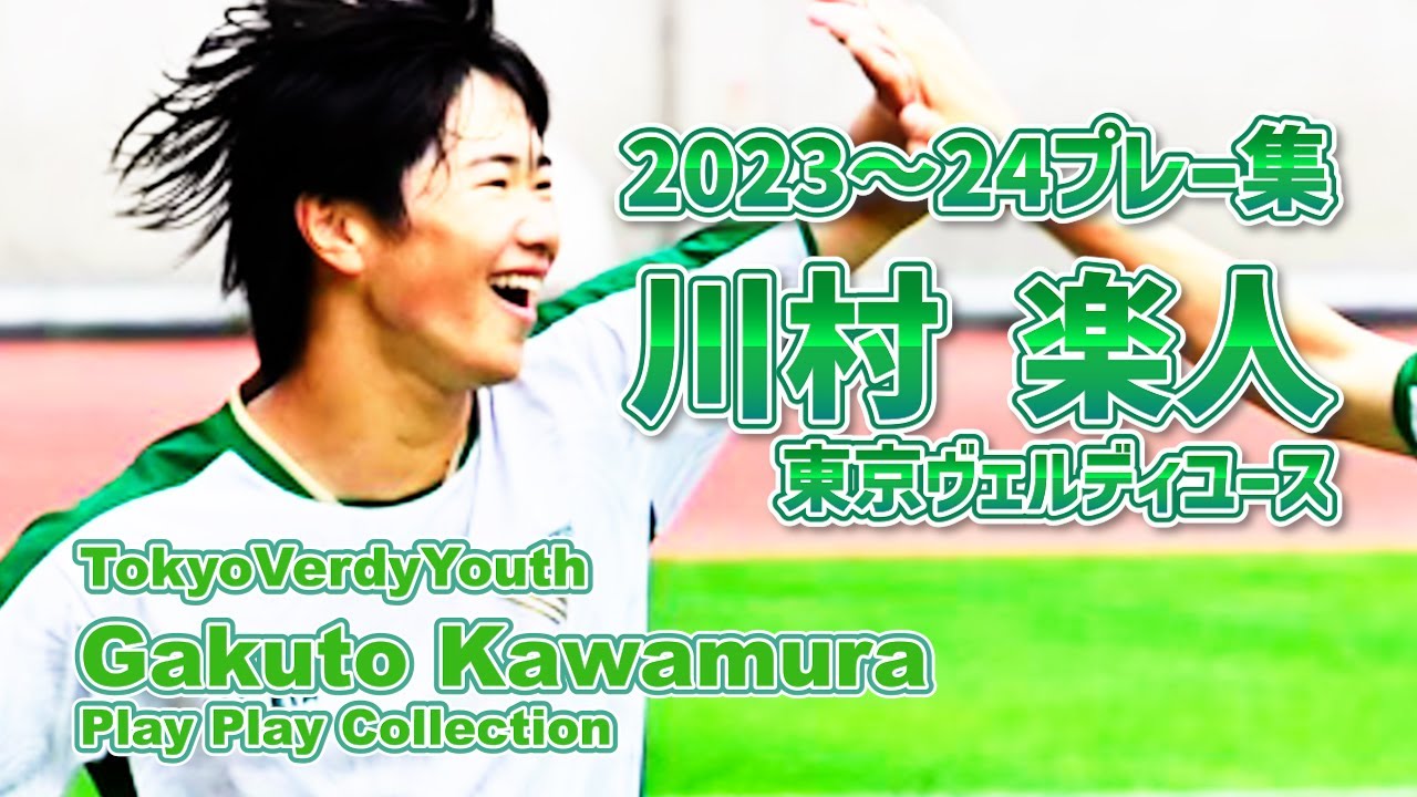 Gakuto Kawamura【川村 楽人プレー集】 Tokyo Verdy Youth 2024 - YouTube