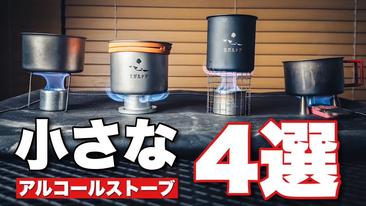 小さなアルコールストーブ4選！使って気づいた「おすすめできないモノ