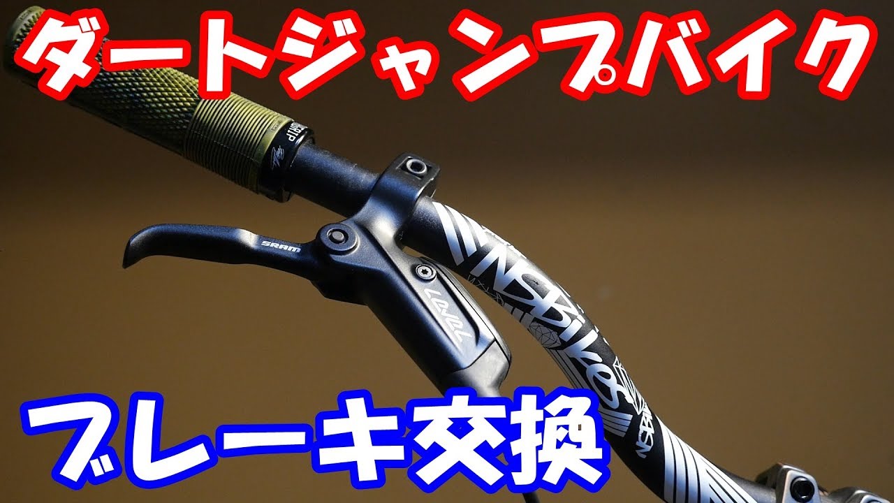 ダートジャンプバイク ブレーキの交換 - YouTube