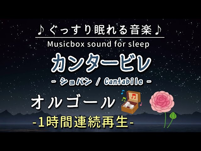 カンタービレ／ショパン】オルゴール 1時間連続【睡眠用BGM・途中広告
