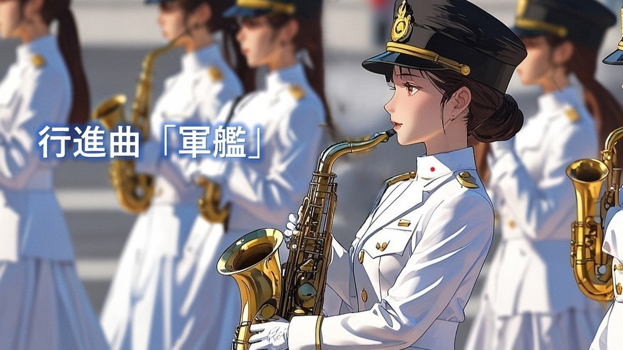 行進曲『軍艦』瀬戸口藤吉作曲 March Man-of-war - YouTube