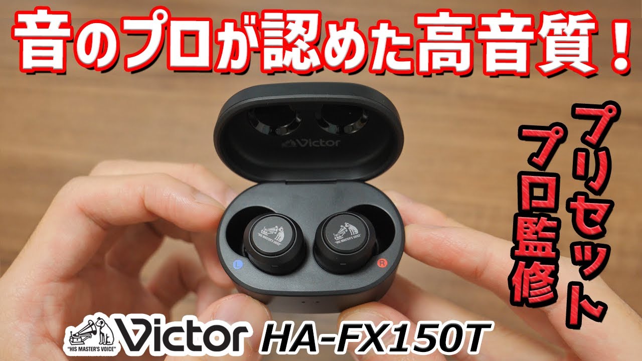 Victor HA-FX150T レビュー！ ビクタースタジオのプロが監修した高音質