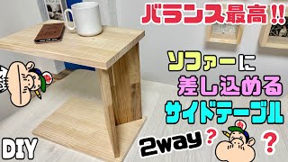 DIY] [Side table] [Table] Perfect balance!! How to make a side