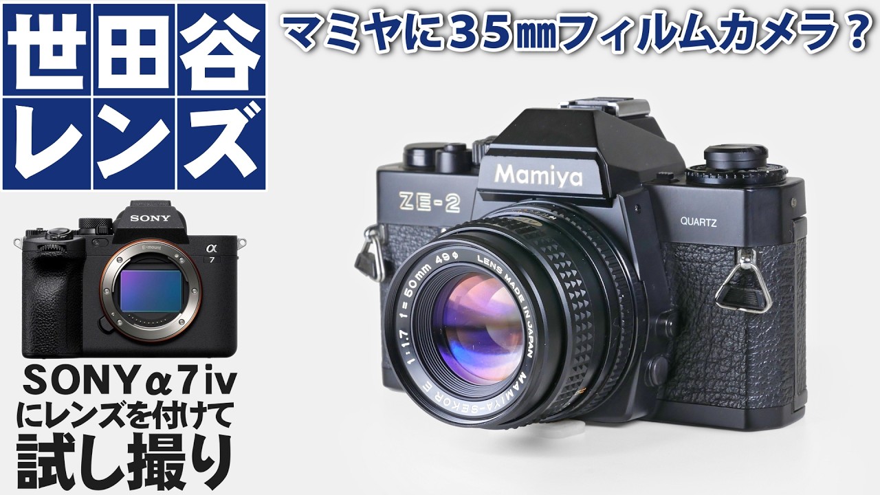 MAMIYAのフィルムカメラレンズSEKOR E F1.7 50mmをSONYα7ⅳで撮影して
