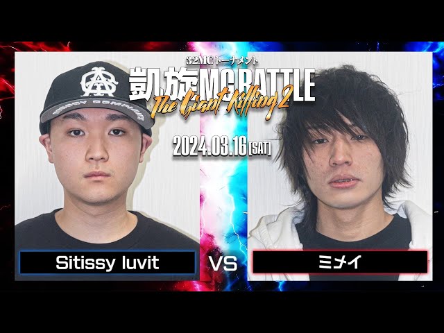 ミメイvs Sitissy luvit ｜凱旋MC Battle THE GIANT KILLING 2 at 豊洲