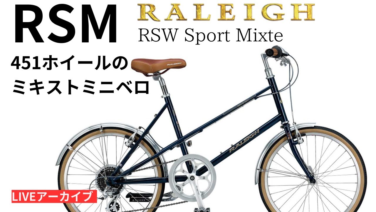 RALEIGH ラレー RSM RSW Sport Mixte。ミキストタイプの451ミニベロ