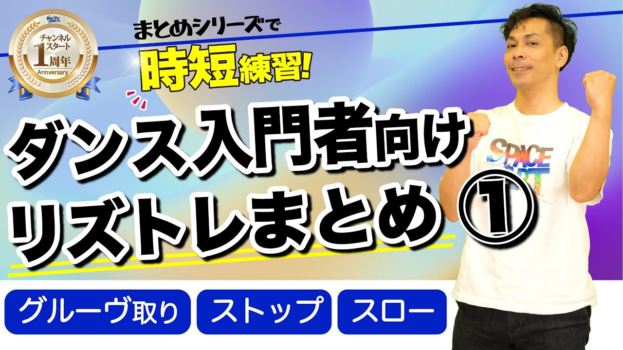 今日からダンス】リズムトレーニング入門者用6種類① グルーヴ