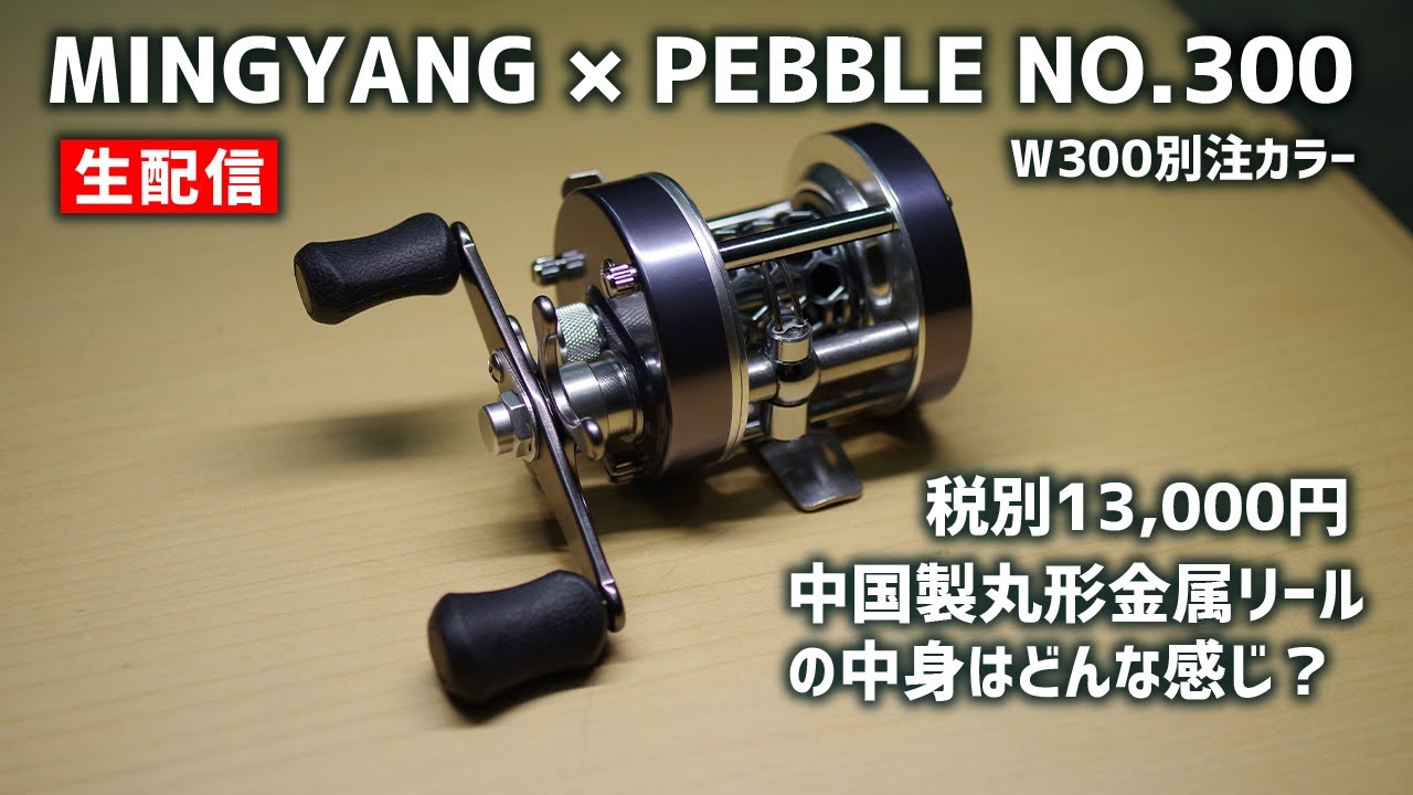 渓流ベイトフィネス】中国製ロープライス金属丸形リール「MINGYANG