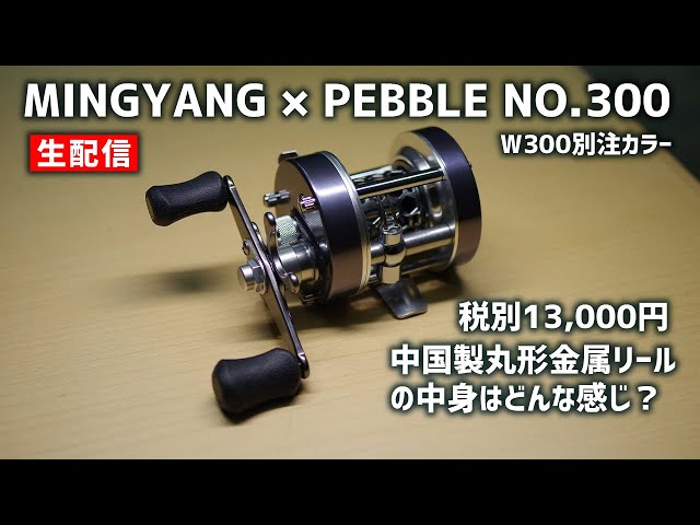 渓流ベイトフィネス】中国製ロープライス金属丸形リール「MINGYANG
