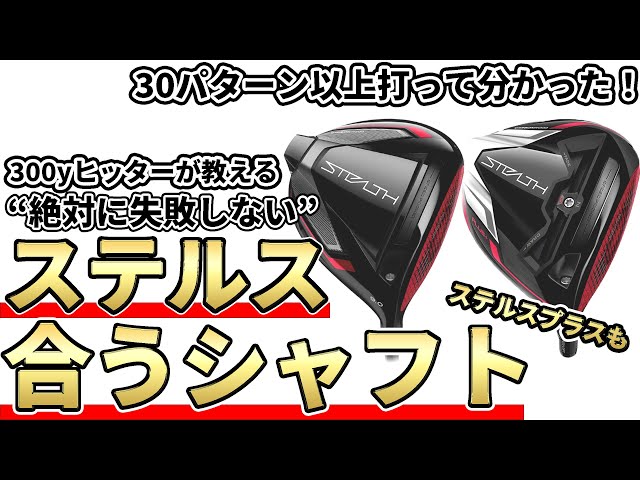 保存版】ステルス＆ステルスプラスドライバーのおススメセッティング