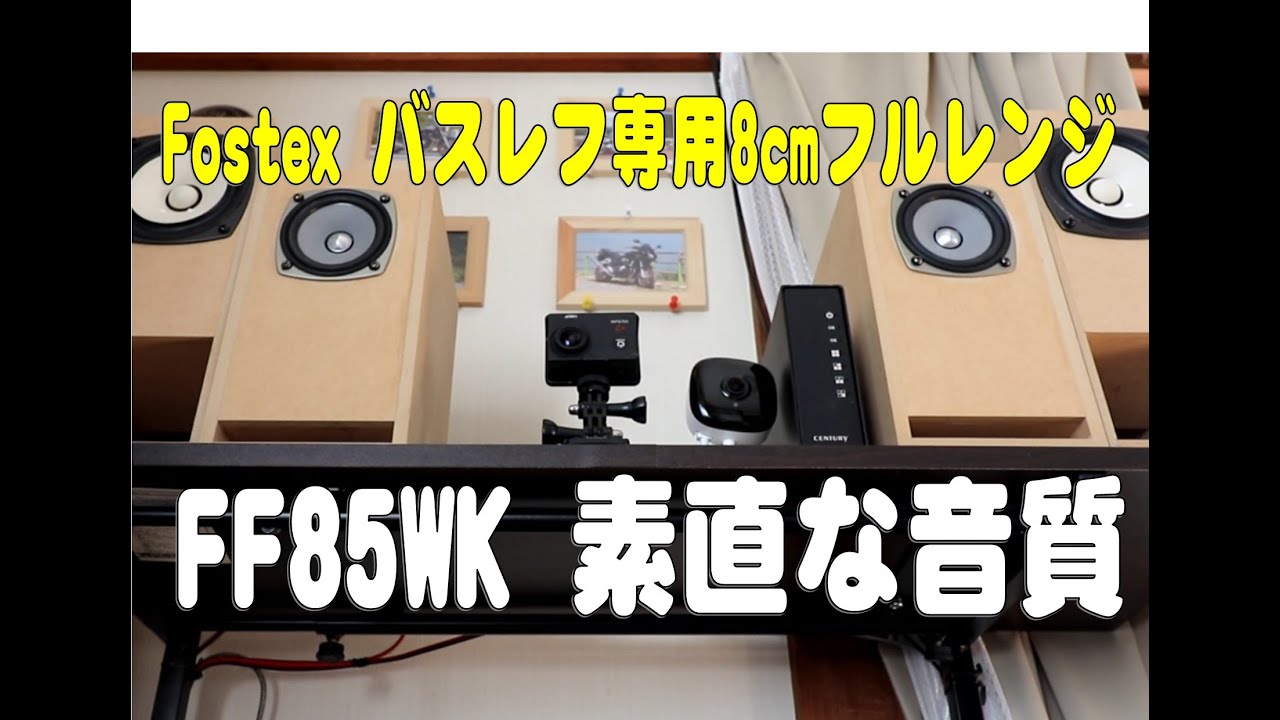 Fostex バスレフ専用8cmフルレンジスピーカー FF85WK - YouTube