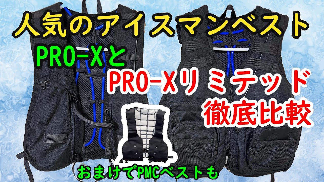 人気のアイスマンベストPRO-XとPRO-Xの上位版 Limited（リミテッド）の