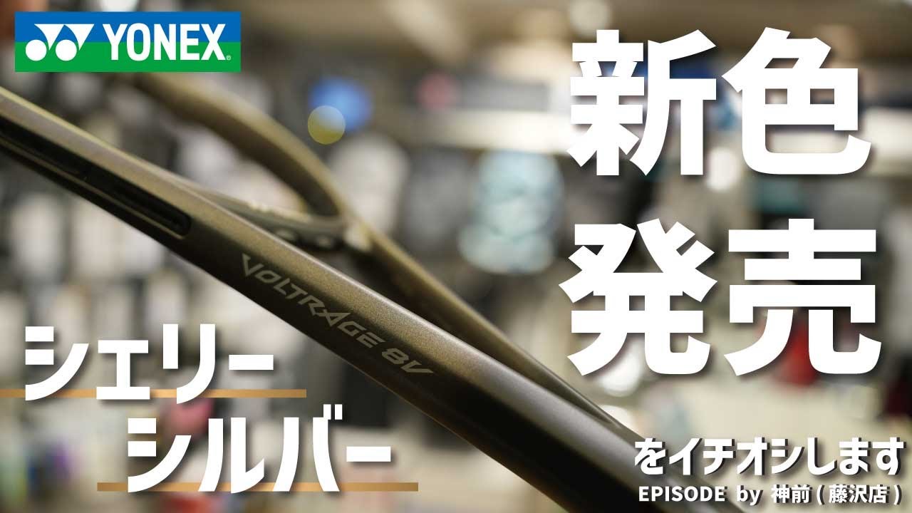 YONEX ボルトレイジ8シリーズ 待望の新色をご紹介！ - YouTube