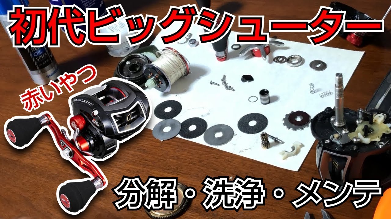 廃盤】初代ビッグシューターの簡易オーバーホール。今でも大切に使っ