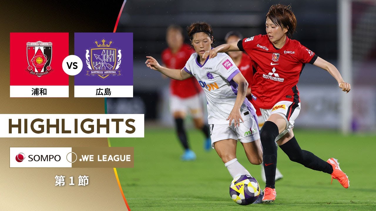 公式】ハイライト：三菱重工浦和レッズレディース vs サンフレッチェ