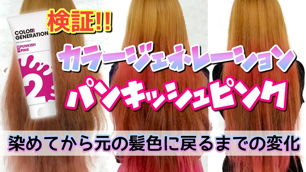 学生必見】カラージェネレーション パンキッシュピンクで染めてから元