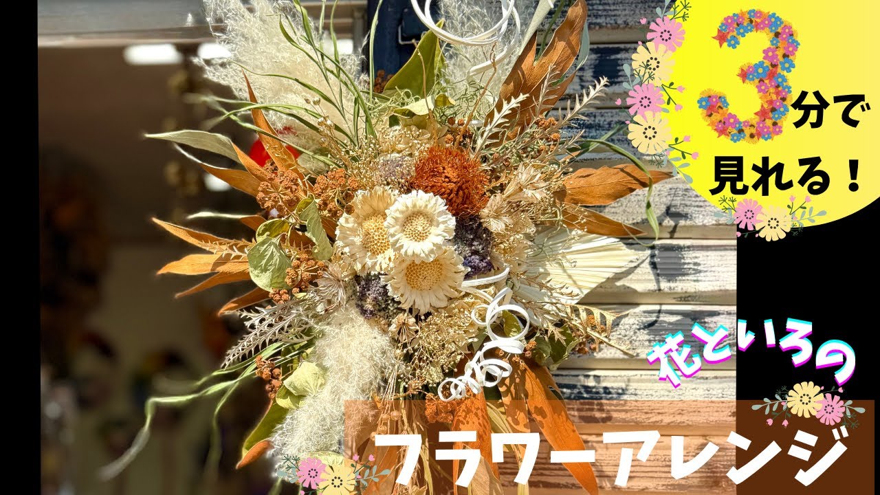開店祝い㊗️ドライフラワー壁掛け編 - YouTube