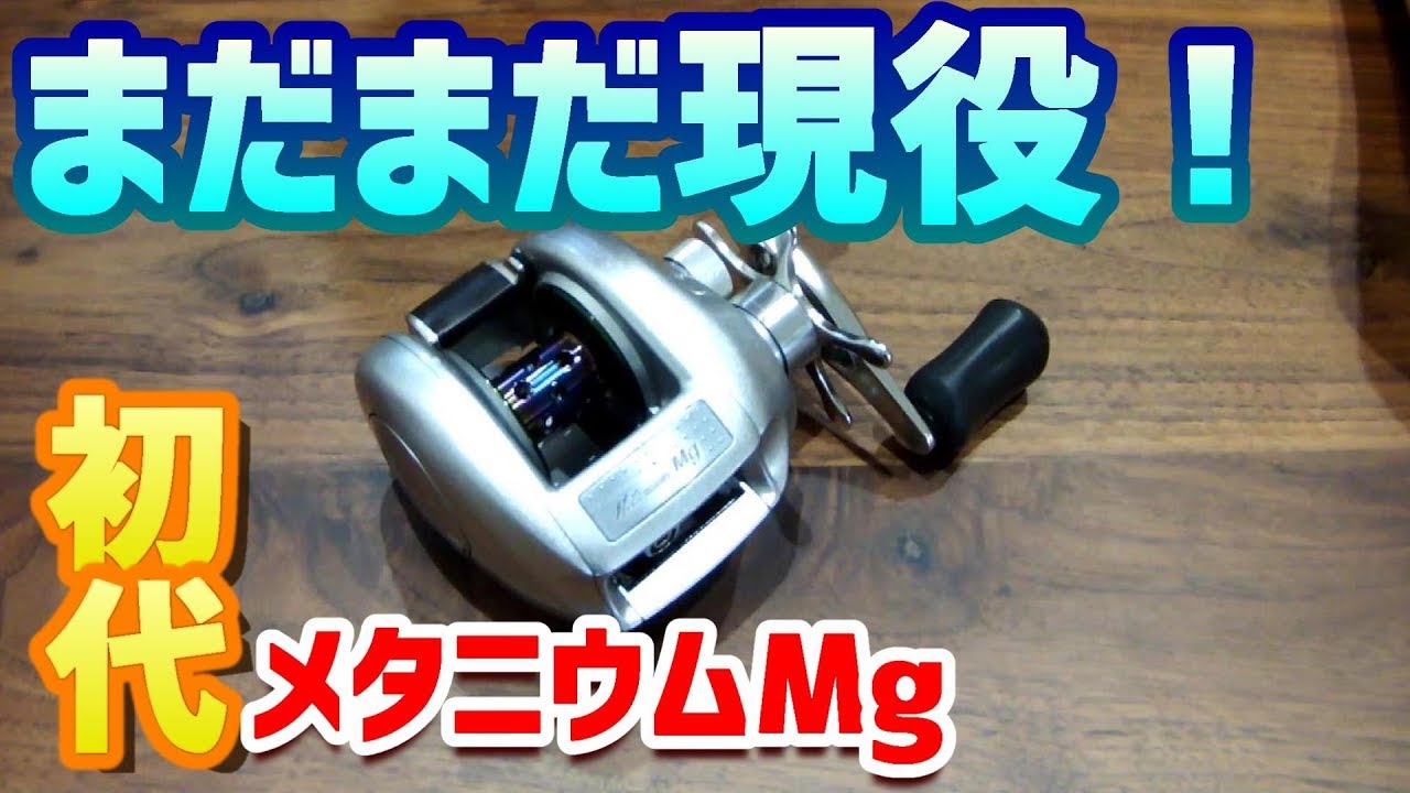 シマノ初代メタニウムMgを軽量化！ 実はハンドルが厄介者！？ - YouTube
