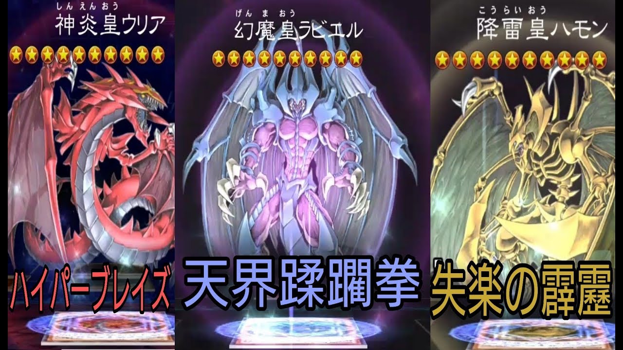 遊戯王デュエルリンクス】三幻魔 神炎皇ウリア,降雷皇ハモン,幻魔皇