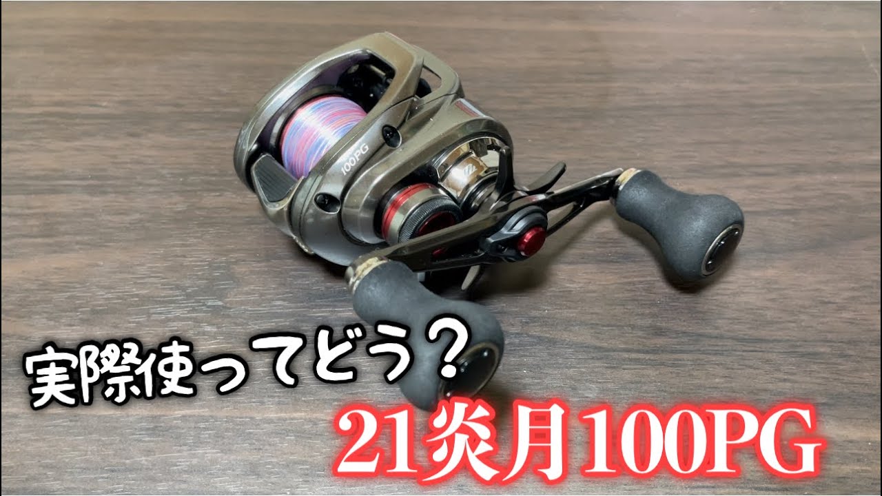 21炎月100PG使用して数ヶ月経つけど実際タイラバで使ってみてどうなの