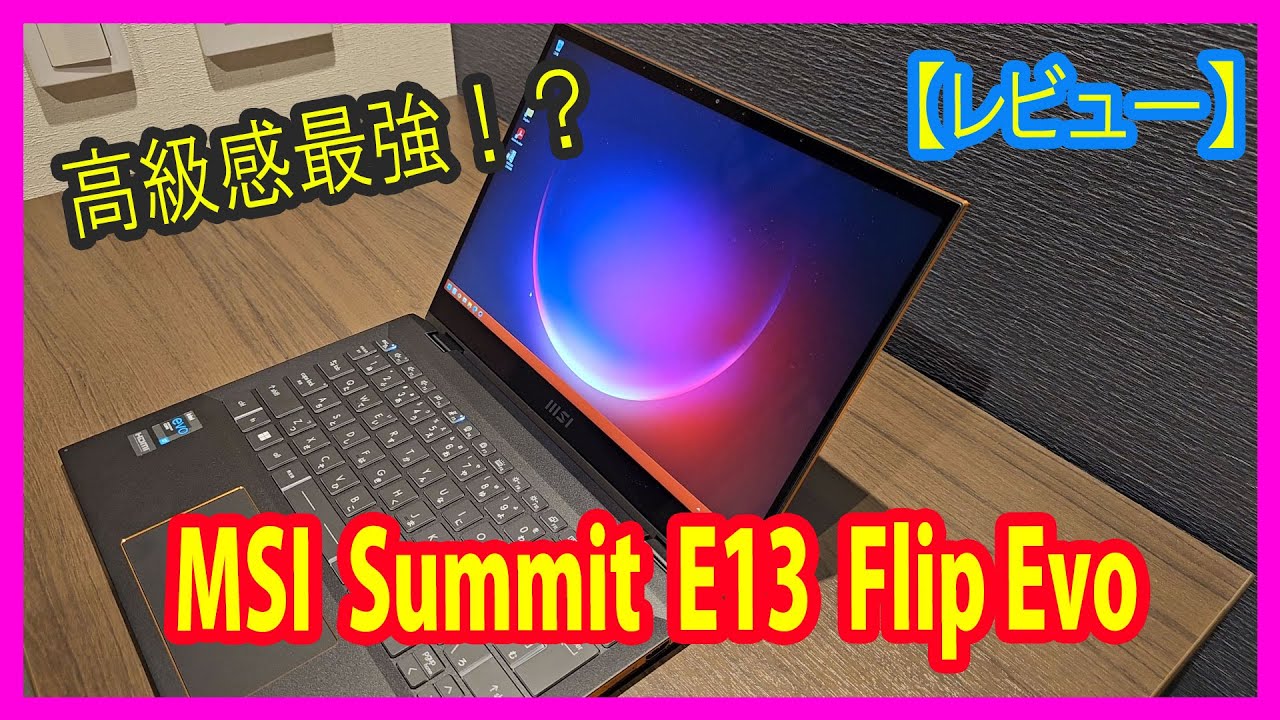 レビュー】MSI Summit E13 Flip Evo A12MT-037JP - YouTube