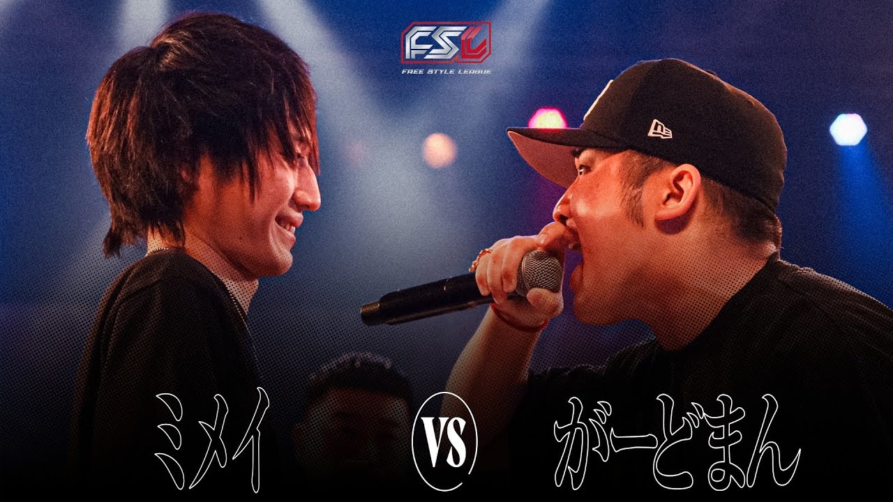 ミメイvsがーどまん 1st Round 【FSL Vol.3 presented by XENO】 - YouTube