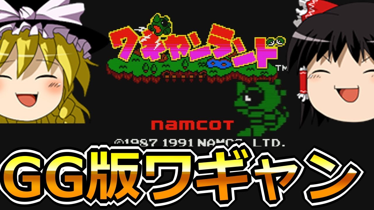 ゆっくり実況】ゲームギアの【ワギャンランド】【レトロゲーム