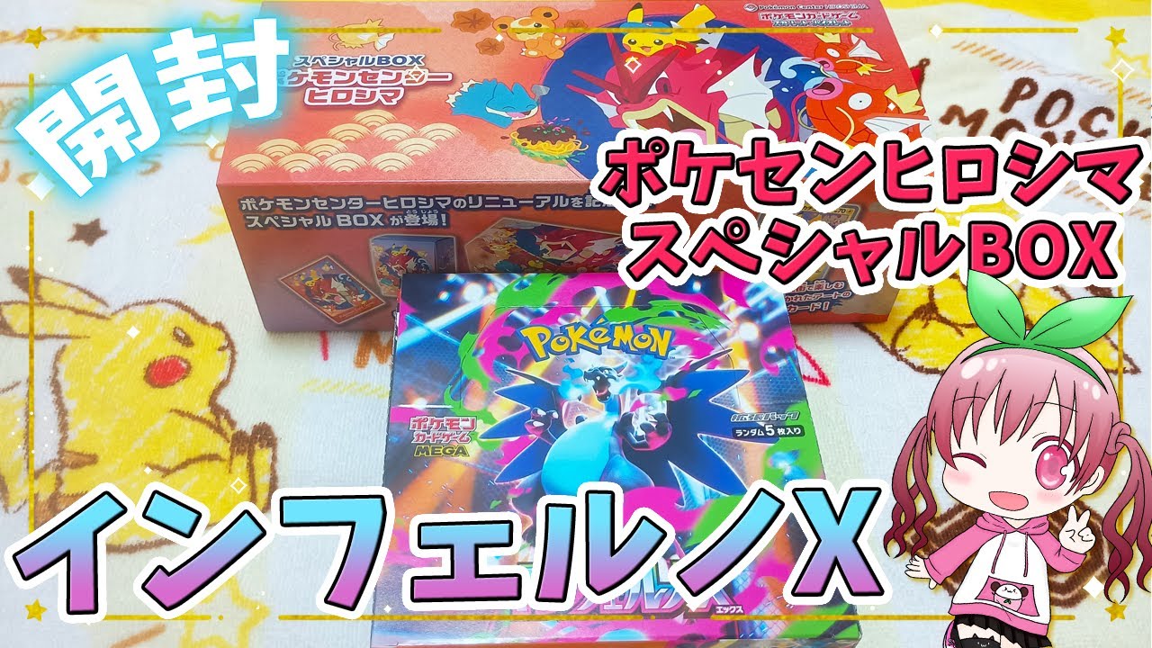 ポケカ】「インフェルノX」&「スペシャルBOX ポケモンセンターヒロシマ