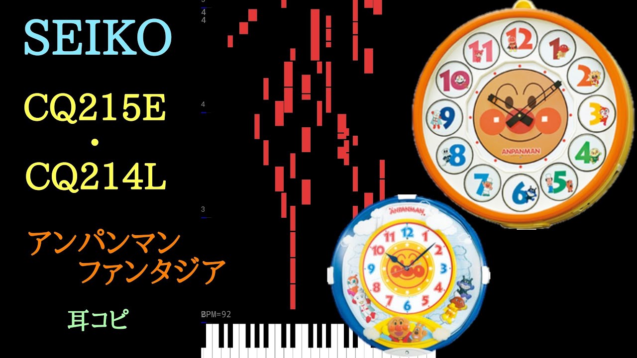 耳コピ] SEIKO アンパンマンファンタジア CQ215E (CQ214L) を耳コピし