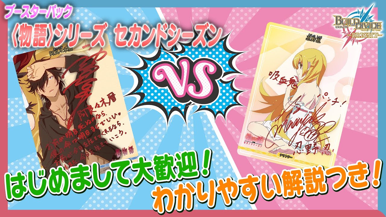 ルール解説】初心者必見！〈物語〉シリーズ セカンドシーズンで遊んで