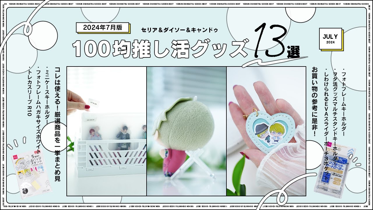 2024年7月版】セリア＆ダイソー＆キャンドゥ100均推し活グッズ13選
