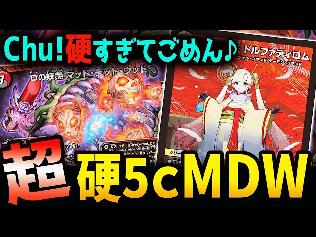 あなたは突破可能？《5cマッドデッドウッド》の受けが硬すぎる