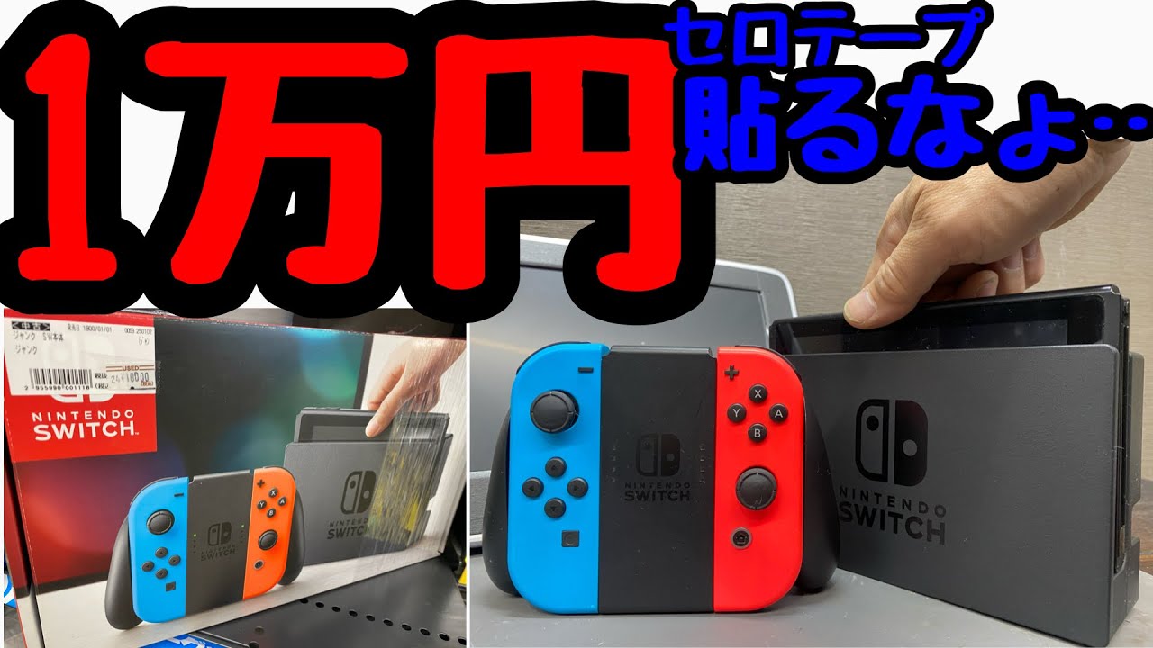 一万円で箱付きフルセット？【Nintendo】マジでやめて！【ジャンク
