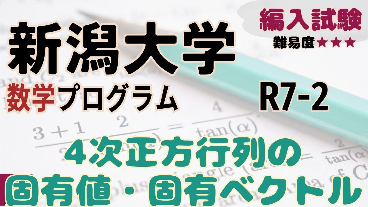 新潟大学理学部数学プログラムR7編入学試験問題2解答解説 - YouTube