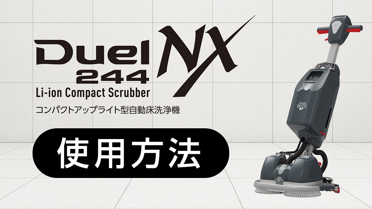 コンパクトアップライト型自動床洗浄機「Duel244NX」 使用方法