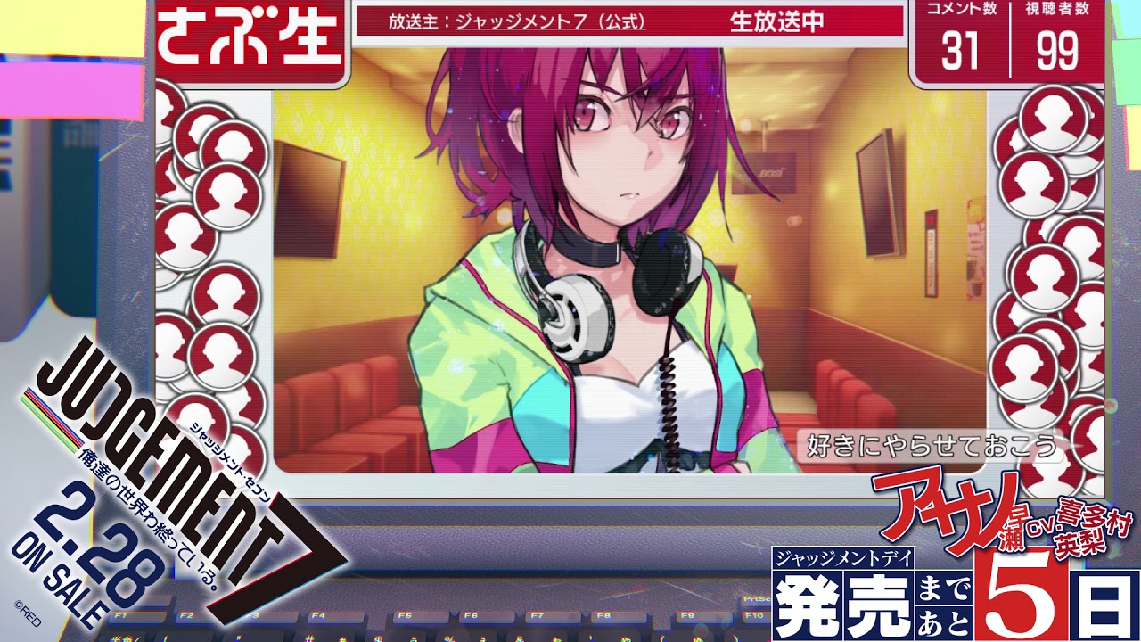 発売まであと5日！『JUDGEMENT 7 俺達の世界わ終っている。』（PS4