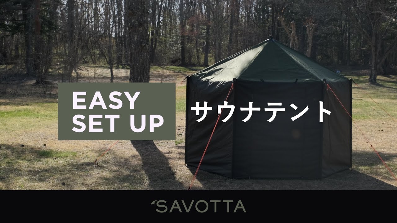 SAVOTTAのヒイシ 4 【イージーセットアップサウナテント】 - YouTube