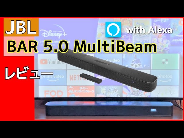 JBL Bar 5.0 MultiBeam サウンドバー 実機レビュー マルチビーム Sound